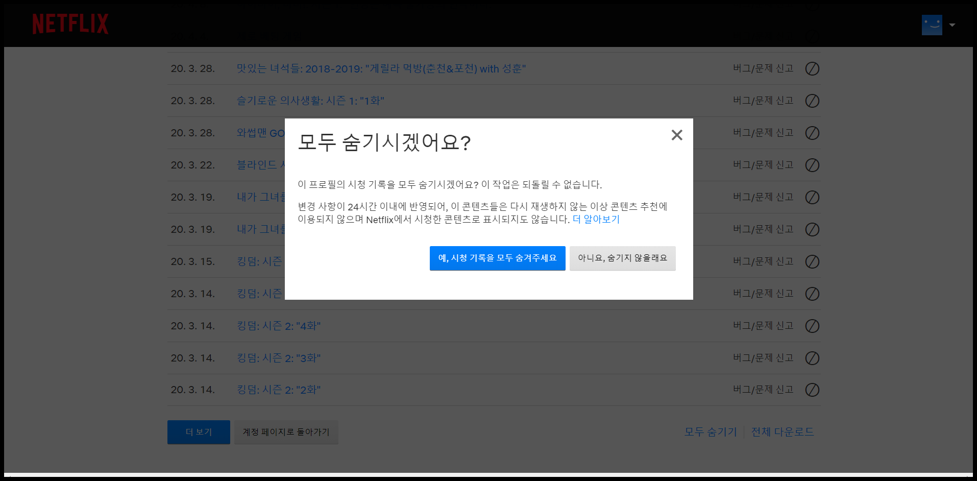 pc 아이폰 넷플릭스 시청 기록 삭제 방법