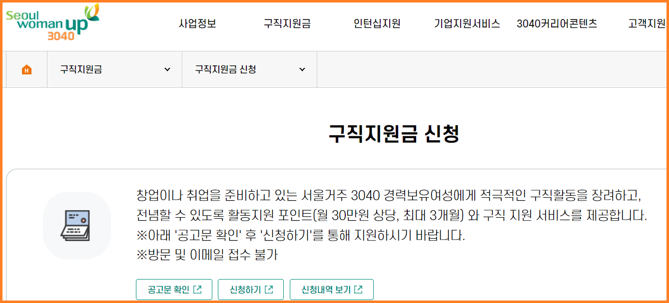 서울우먼업 홈페이지 구직지원금 신청 화면