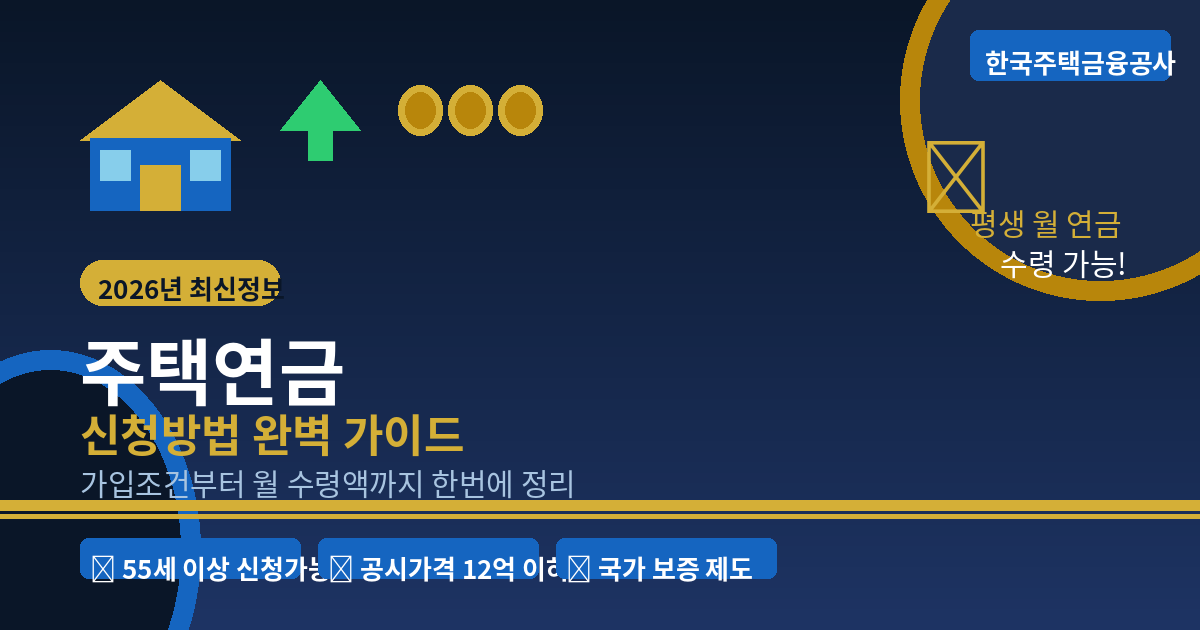 주택연금 수령액 계산 방법 총정리: 2026년 3월 인상분까지 한 번에 확인