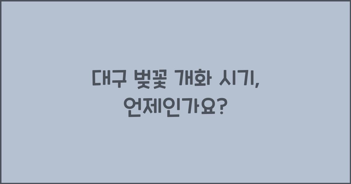 대구 벚꽃 개화 시기