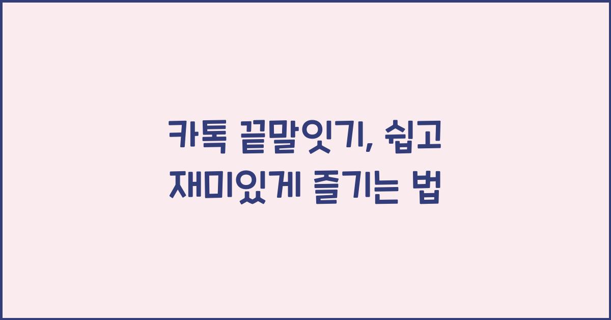 카톡 끝말잇기