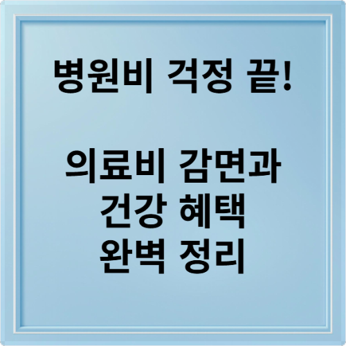병원비 걱정 끝! 의료비 감면과 건강 혜택 완벽 정리