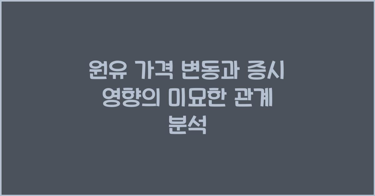 원유 가격 변동과 증시 영향