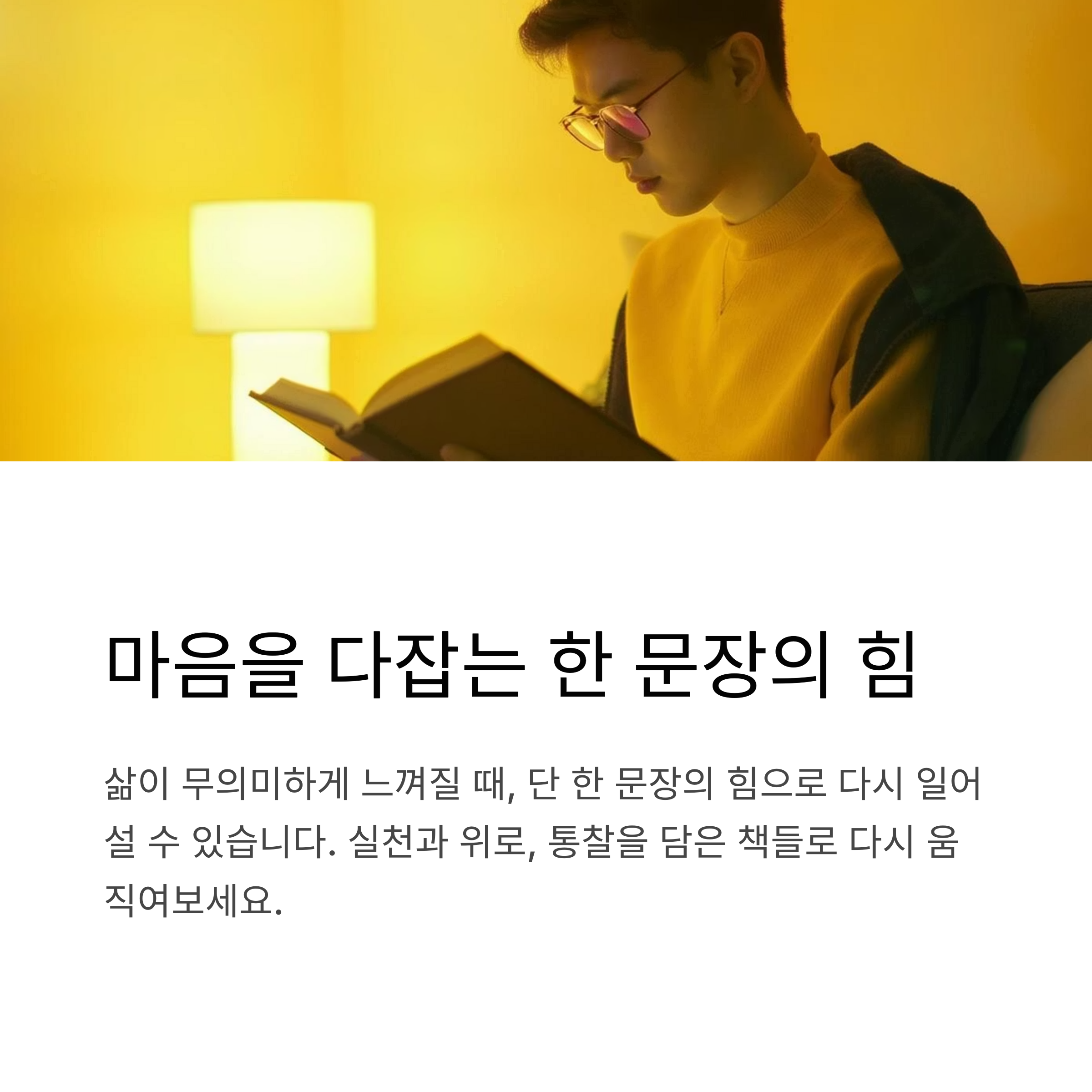 마음을 다잡는 한 문장의 힘