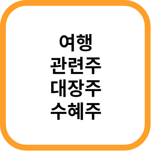 여행관련주대장주수혜주_썸네일