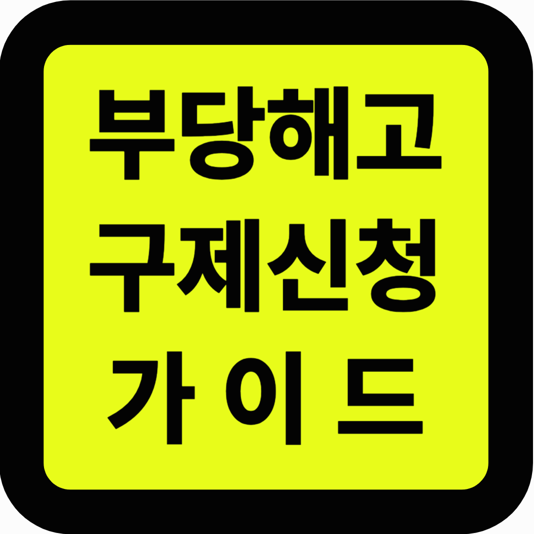 부당해고 구제신청 가이드