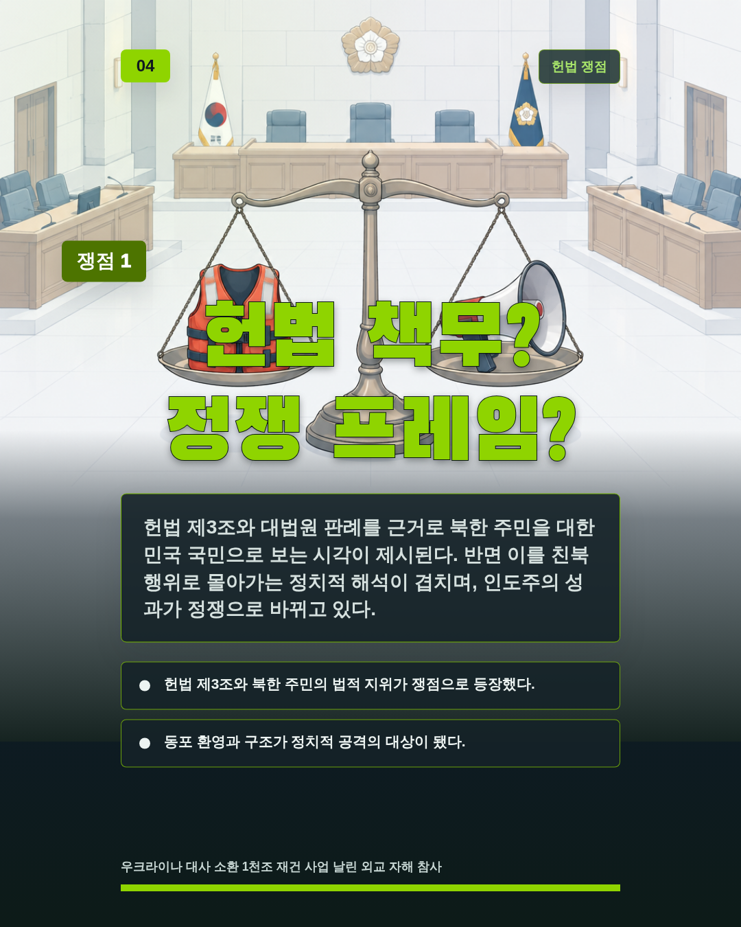 헌법 책무? 정쟁 프레임?