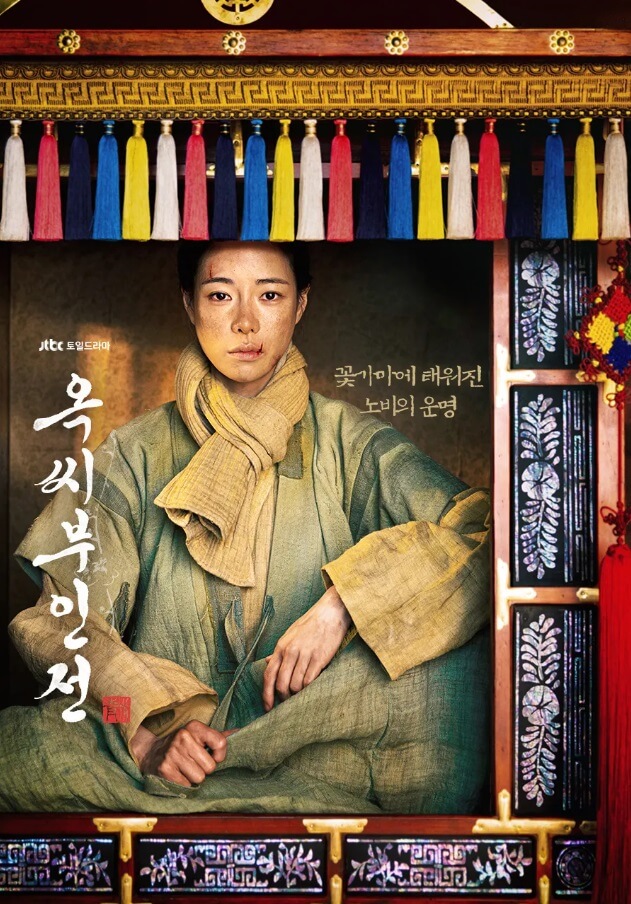 옥씨부인전 다시보기 등장인물 재방송 편성표