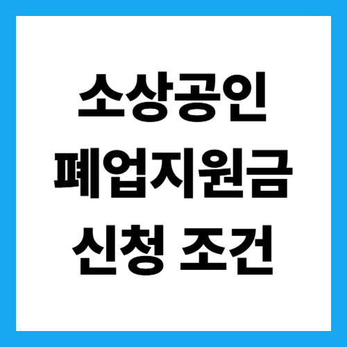 소상공인 폐업지원금 신청 조건