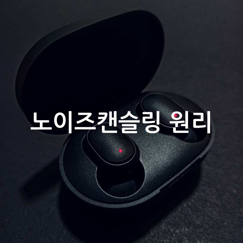 노이즈 캔슬링 기능&amp;#44; 원리&amp;#44; 부작용