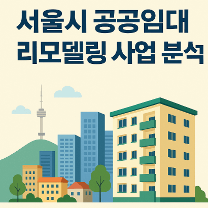 서울시 공공임대 리모델링 사업 총정리 : 홍제 시범단지부터 그린·고령자 친화형까지