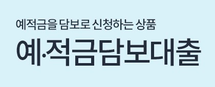 더케이저축은행 중도금대출, 예&middot;적금담보 대출, 부동산담보대출, 햇살론 대출대상 조건, 한도, 금리, 기간, 상환방식