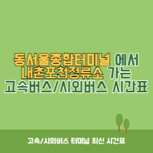 동서울종합터미널에서 내촌포천정류소 방향 고속버스_시외버스 시간표 최신정보