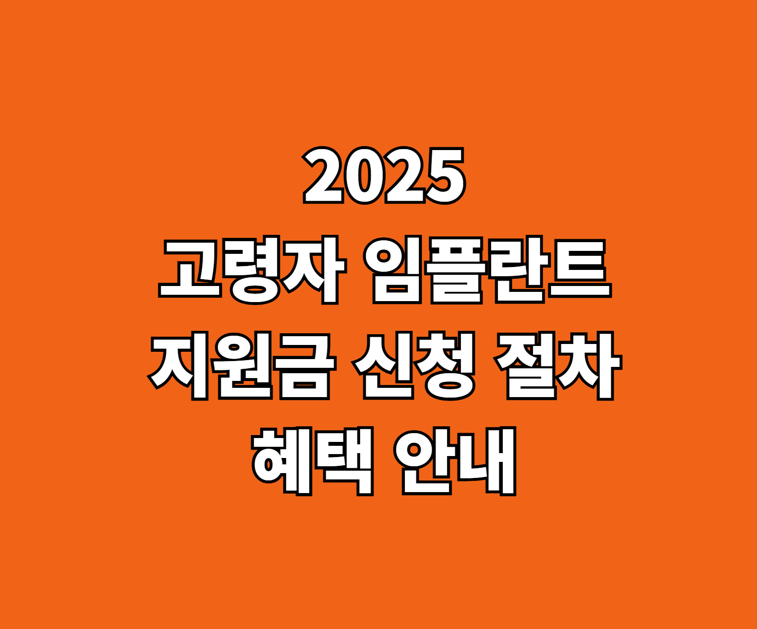 65세 이상 고령자 치과 임플란트 지원금 썸네일