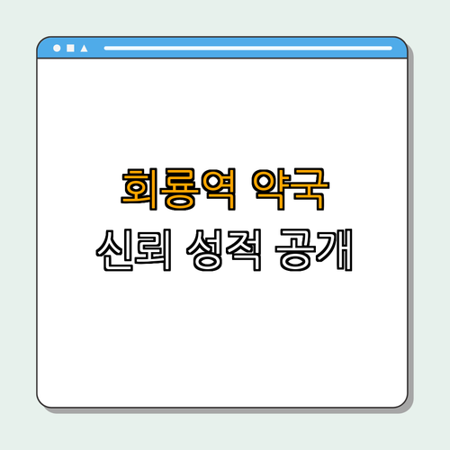 회룡역 약국 ｜ 24시약국 찾기 ｜ 심야약국 이용하기 ｜ 토요일 열린약국 정보 ｜ 일요일 접근성 높이기 ｜ 공휴일 약국 운영 ｜ 총정리