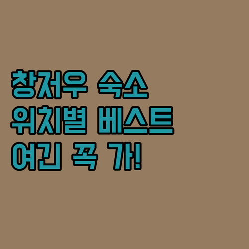 중국 창저우 숙소 추천 위치별 베스트..