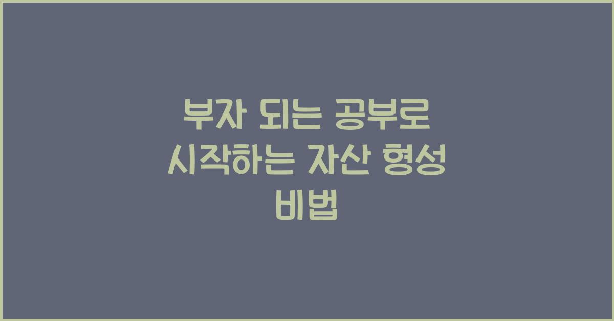 부자 되는 공부