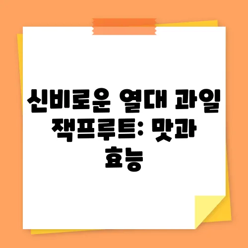 신비로운 열대 과일 잭프루트: 맛과 효능, 활용법