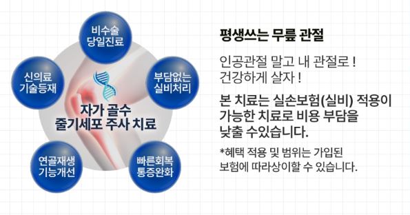 무릎줄기세포주사 가격 및 무릎줄기세포주사 실비 실손 보상 / 전국 병원추천