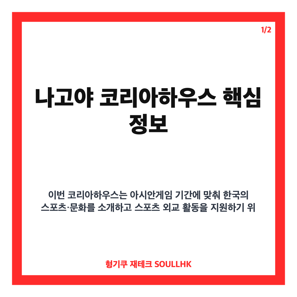 나고야 코리아하우스 개관, 아시안게임 앞두고 한국 스포츠&middot;문화 알린다 카드뉴스 1