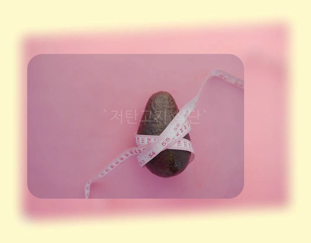 저탄고지 식단_3_subsection