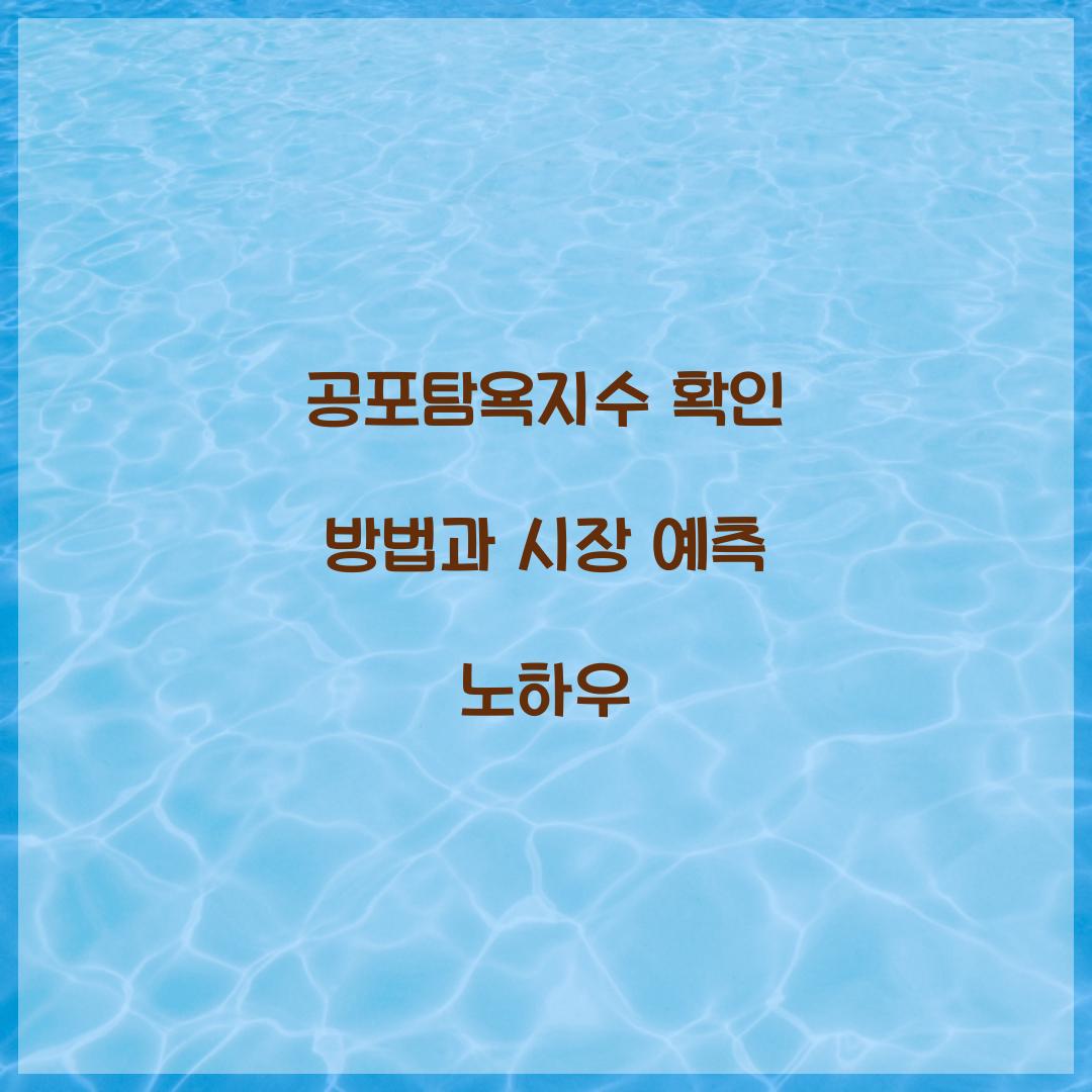 공포탐욕지수 확인