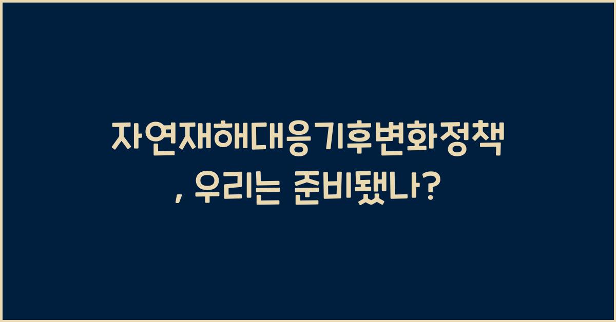 자연재해대응기후변화정책