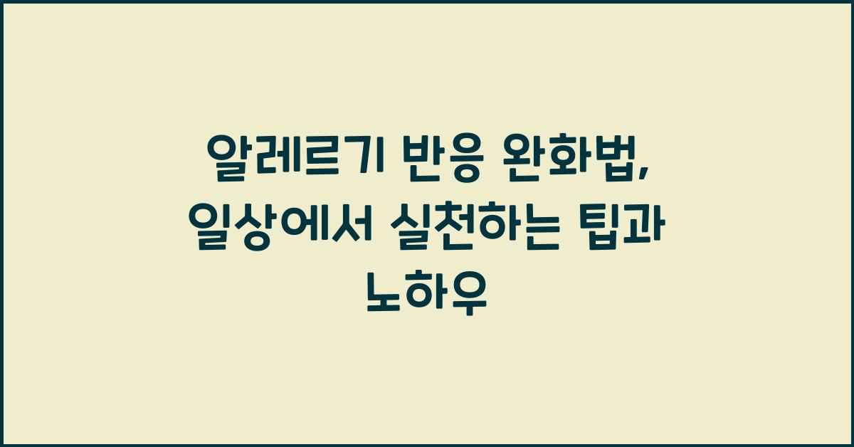 알레르기 반응 완화법