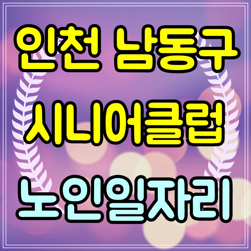 남동시니어클럽