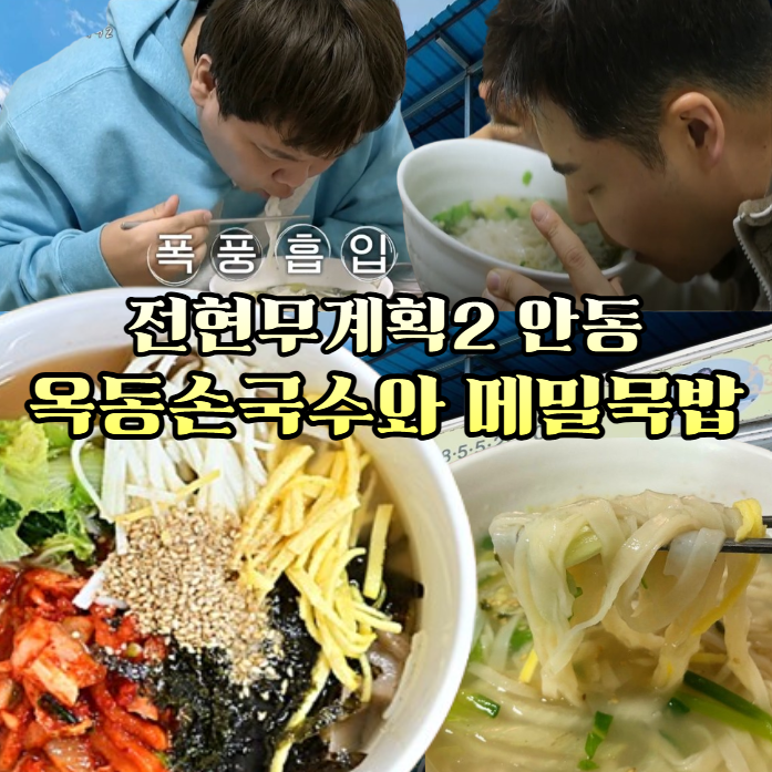 전현무계획2-안동-옥동손국수-메밀묵밥---안동-양반고을의-새참-안동국시집