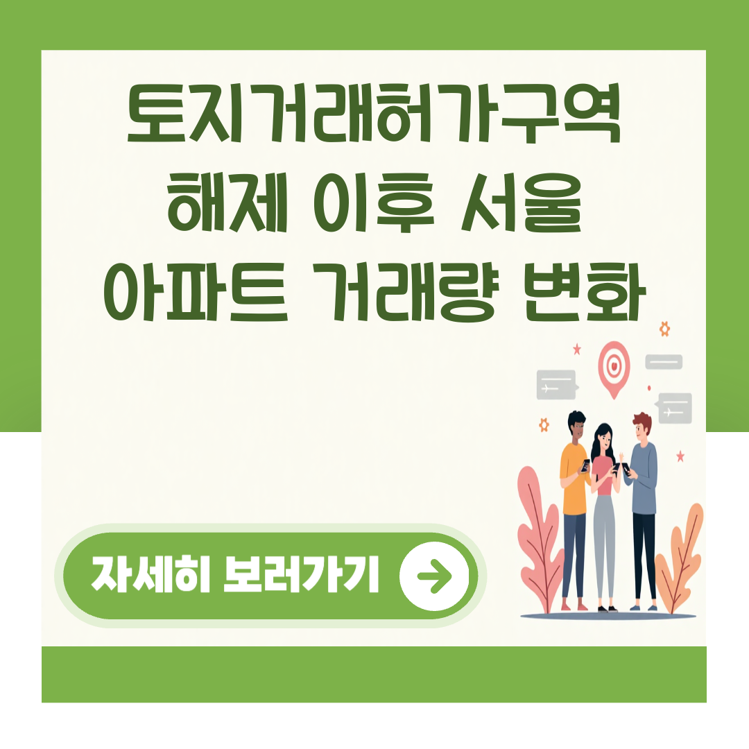 토지거래허가구역 해제 이후 서울 아파트 거래량 변화 대표 이미지