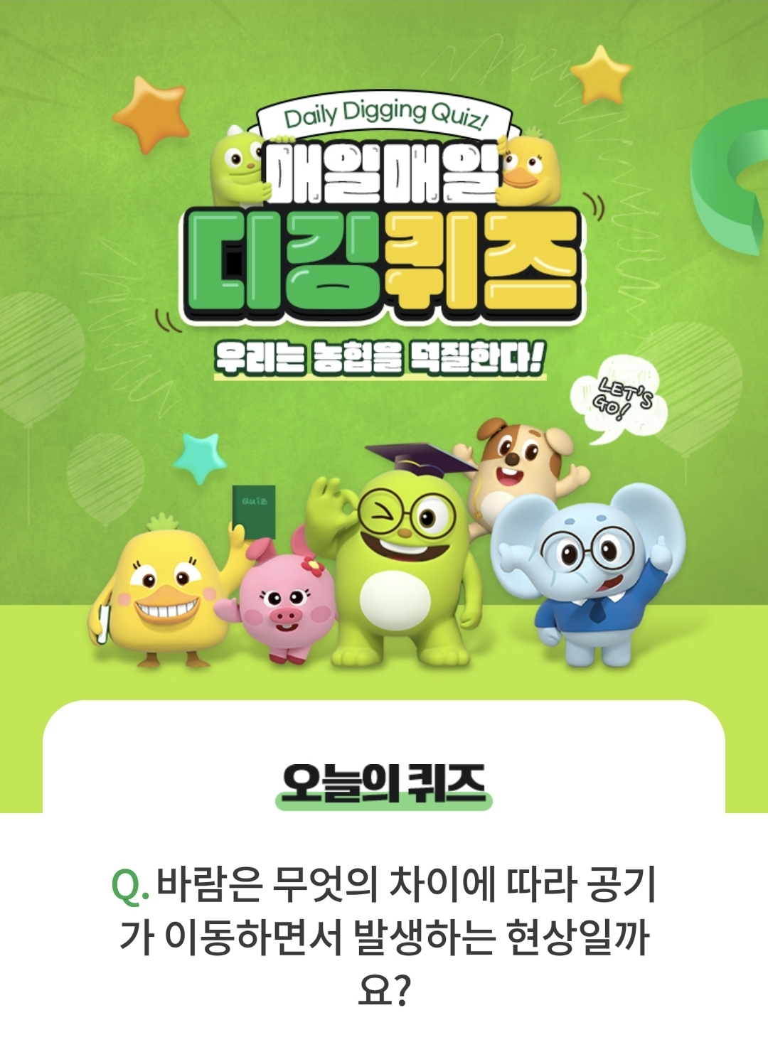 NH 올원뱅크 디깅퀴즈 정답