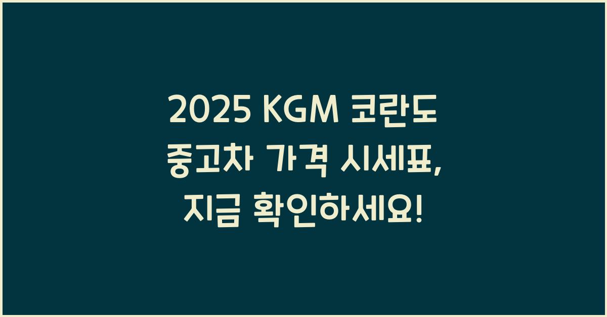 2025 KGM 코란도 중고차 가격 시세표