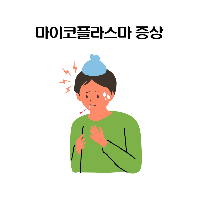 마이코플라스마-폐렴-증상-코로나