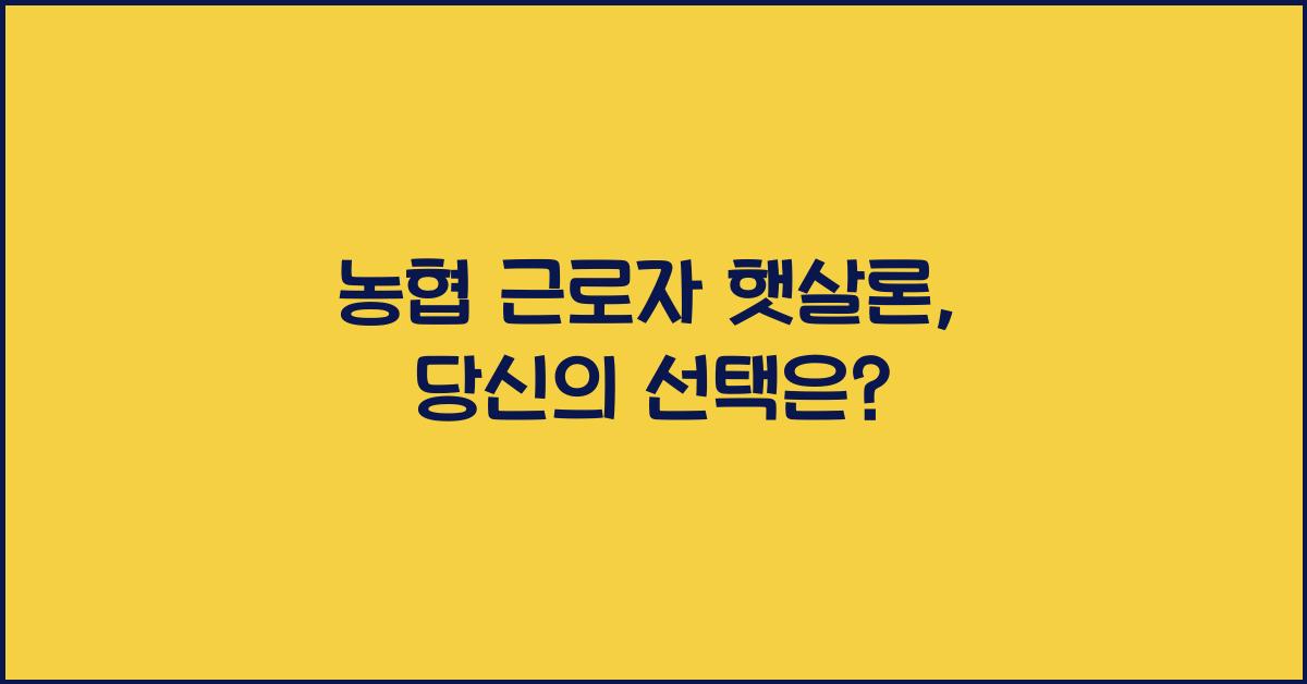 농협 근로자 햇살론