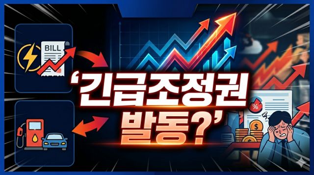긴급조정권 발동 시 전기요금과 유류세 변화 및 물가 영향 설명 이미지