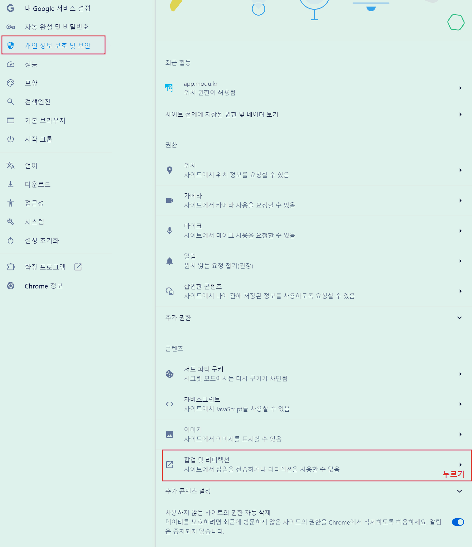 크롬 팝업 차단 해제하는 방법