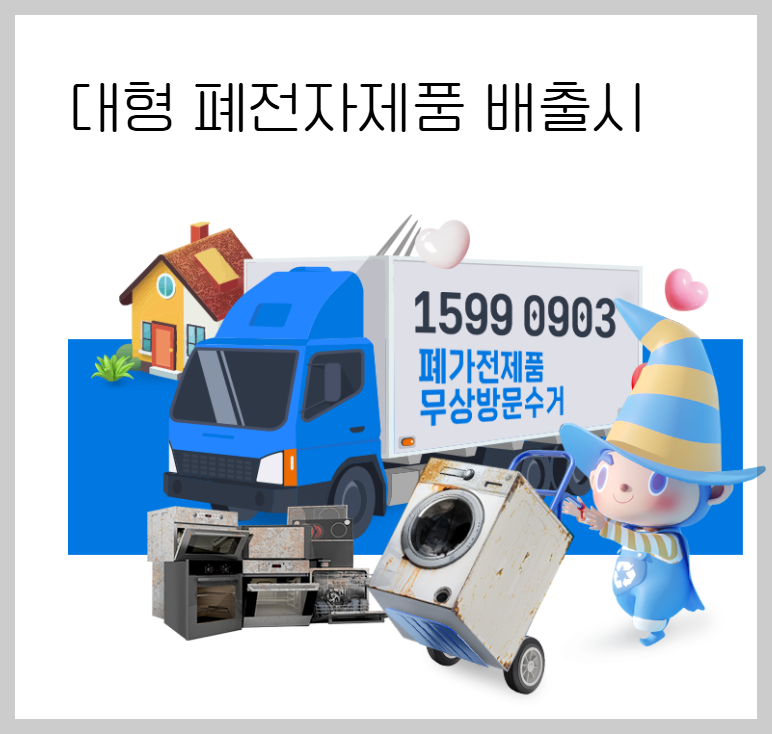 폐가전제품 무료수거