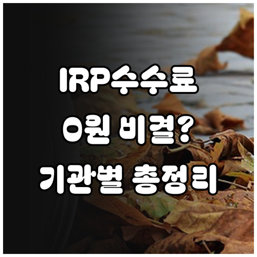 IRP 계좌 수수료 아끼는 법과 금융..