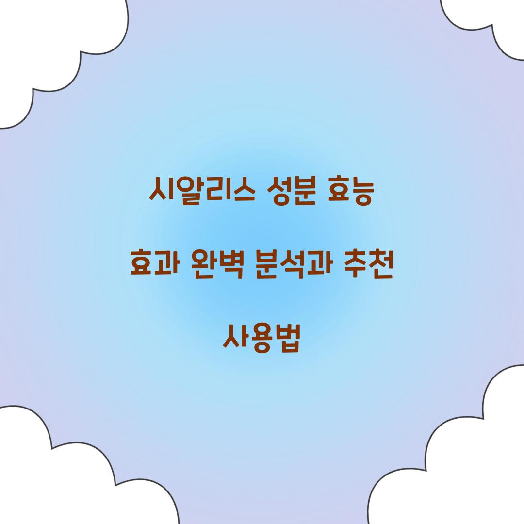 시알리스 성분 효능 효과