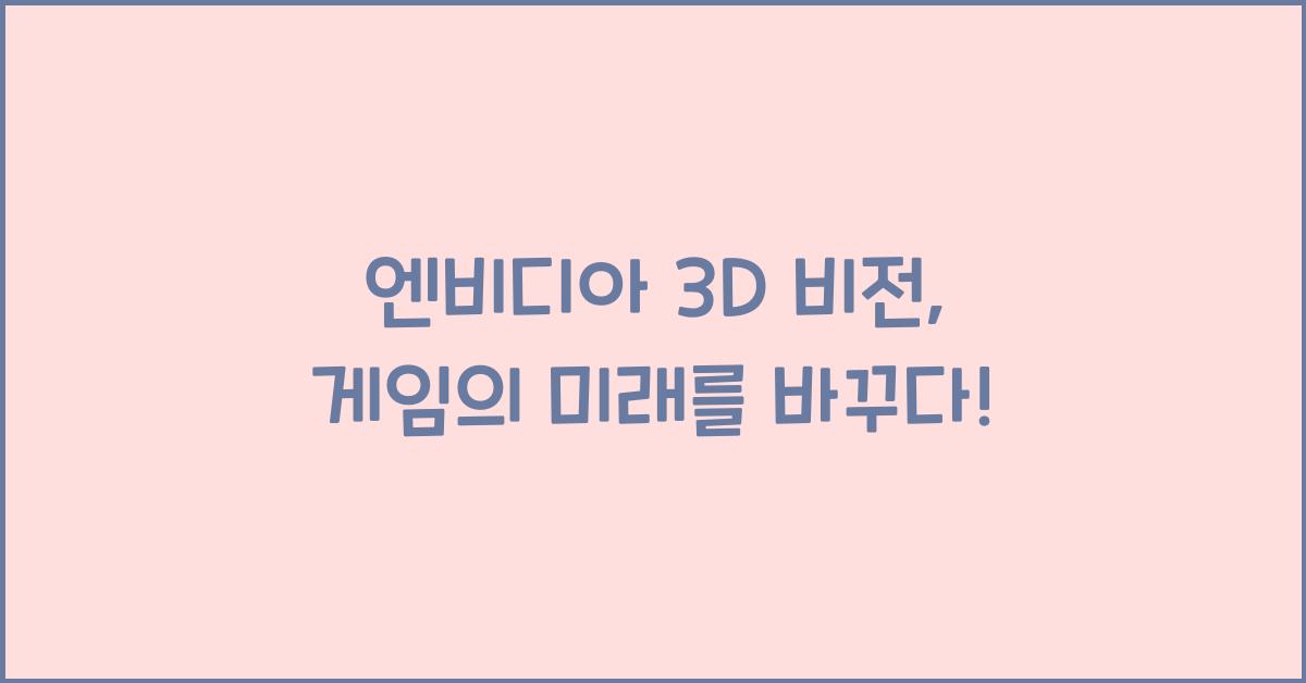 엔비디아 3d 비전