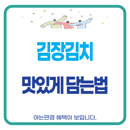 김장김치 맛있게 담는법