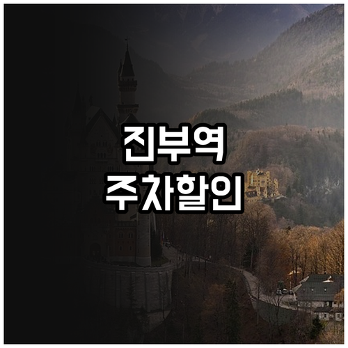 진부역 주차장 요금 할인 혜택과 렌터..