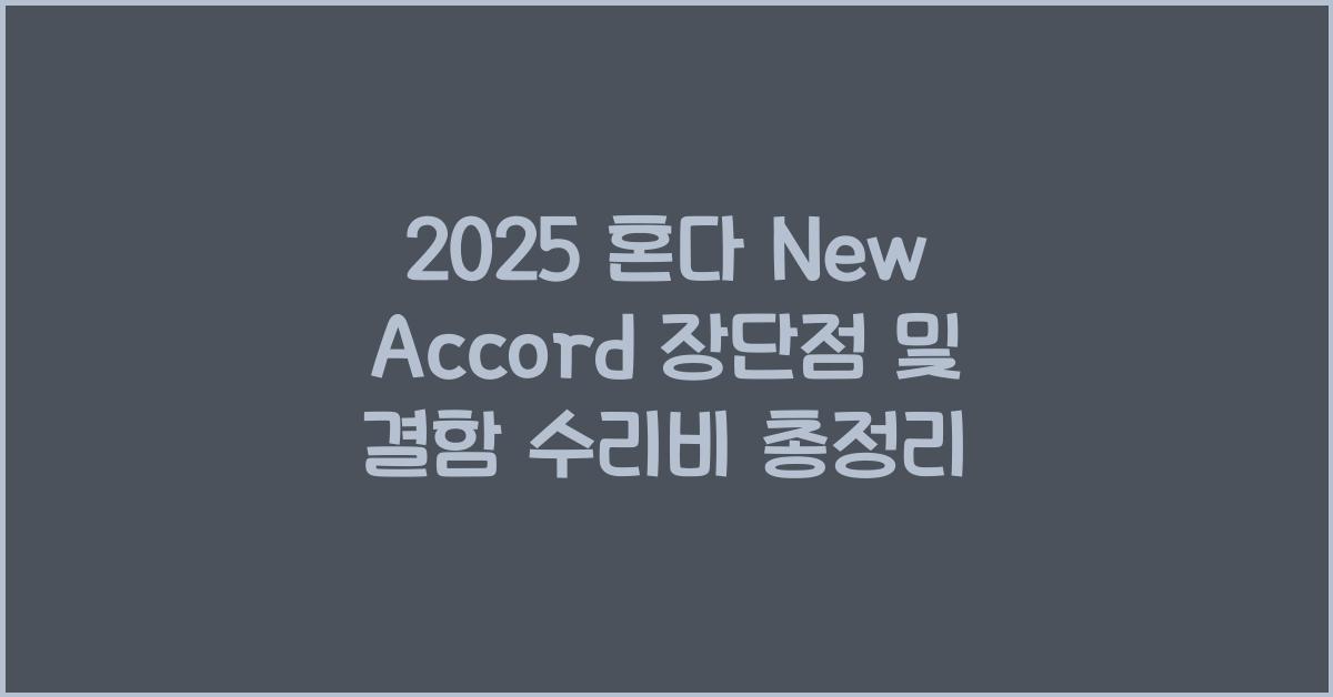 2025 혼다 New Accord 장단점 결함 수리비