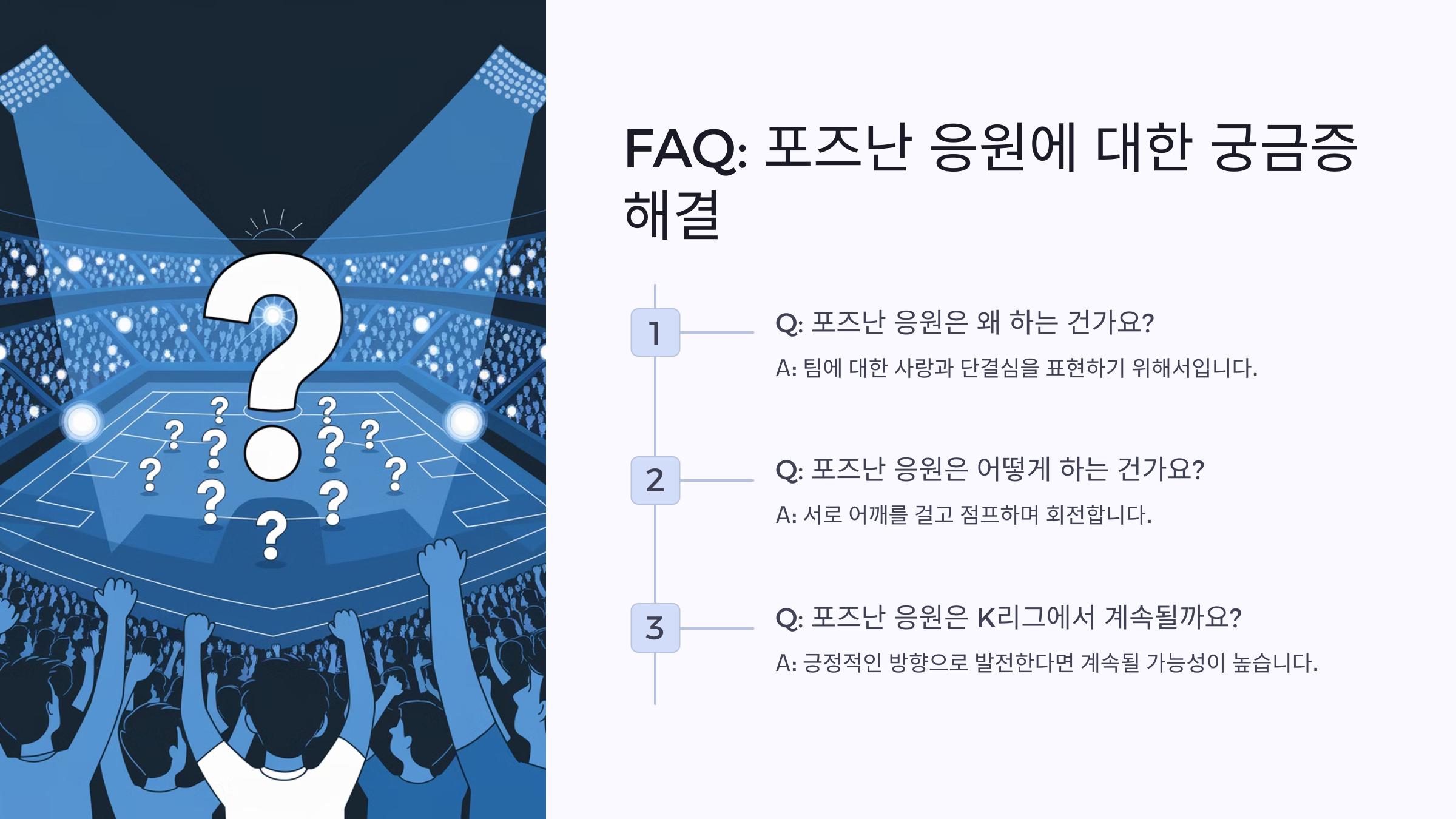 포즈난 응원