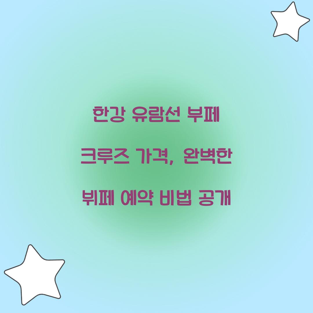한강 유람선 부페 크루즈 가격