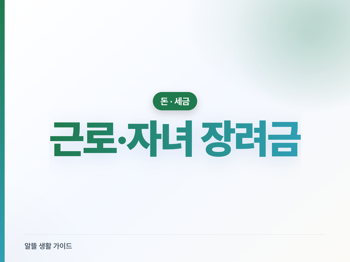 근로·자녀장려금 신청·지급일, 2026년 받는 순서
