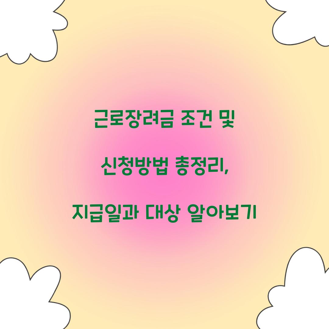 근로장려금 조건