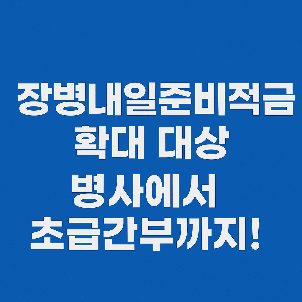 장병내일준비적금 확대 대상