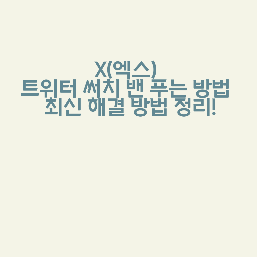 X(엑스) 트위터 써치 밴 푸는 방법 - 최신 해결 방법 정리!